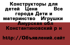 Конструкторы для детей › Цена ­ 250 - Все города Дети и материнство » Игрушки   . Амурская обл.,Константиновский р-н